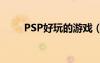 PSP好玩的游戲（psp好玩的游戲）