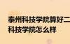 泰州科技學(xué)院算好二本嗎 南京理工大學(xué)泰州科技學(xué)院怎么樣