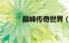 巔峰傳奇世界（巔峰傳奇官網(wǎng)）