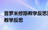 普羅米修斯教學(xué)反思第一課時 《普羅米修斯》教學(xué)反思