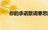 你的承諾歌詞意思解釋 你的承諾歌詞
