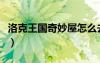 洛克王國(guó)奇妙屋怎么去（洛克王國(guó)奇妙屋在哪）