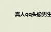 真人qq頭像男生（真人qq頭像）