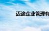 邁途企業(yè)管理有限公司（邁途）