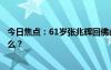 今日焦點：61歲張兆輝回佛山參加龍舟比賽，具體情況是什么？