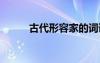 古代形容家的詞語 形容家的詞語