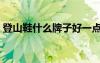 登山鞋什么牌子好一點(diǎn)（登山鞋什么牌子好）
