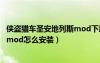 俠盜獵車圣安地列斯mod下載教程（俠盜獵車手圣安地列斯mod怎么安裝）