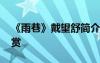《雨巷》戴望舒簡介 戴望舒《雨巷》作品鑒賞