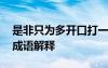 是非只為多開口打一成語 是非只為多開口的成語解釋