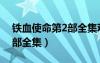 鐵血使命第2部全集觀看高清（鐵血使命第2部全集）