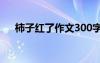 柿子紅了作文300字 柿子紅了寫景作文