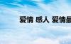 愛情 感人 愛情最感人的經(jīng)典話語