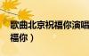 歌曲北京祝福你演唱:鳳凰傳奇（歌曲北京祝福你）