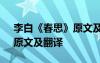 李白《春思》原文及翻譯注音 李白《春思》原文及翻譯