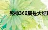 死神366集是大結(jié)局嗎（死神366集）