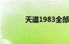 天道1983全部小說（td19t）