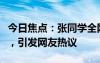 今日焦點(diǎn)：張同學(xué)全網(wǎng)都知道你可以談戀愛了，引發(fā)網(wǎng)友熱議