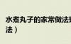 水煮丸子的家常做法竅門(mén)（水煮丸子的家常做法）