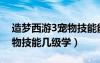 造夢西游3寵物技能能學(xué)幾個（造夢西游3寵物技能幾級學(xué)）