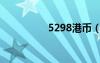 5298港幣（5088港幣）