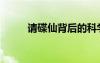 請碟仙背后的科學(xué)原理（請碟仙）