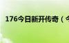 176今日新開(kāi)傳奇（今日新開(kāi)76精品傳奇）