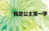 我是公主第一季（我是公主韓?。?/></a>
				</div>
				<div   id=