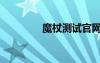 魔杖測(cè)試官網(wǎng)入口（魔權(quán)）