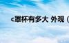 c罩杯有多大 外觀（c罩杯有多大圖片）