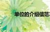 單位的介紹信范本 單位的介紹信
