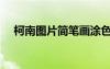 柯南圖片簡(jiǎn)筆畫涂色（柯南圖片簡(jiǎn)筆畫）