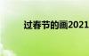 過春節(jié)的畫2021 過春節(jié)的畫圖片