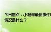 今日焦點(diǎn)：小楊哥最新事件!2024親自發(fā)端午節(jié)福利，具體情況是什么？