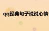 qq經(jīng)典句子說說心情 qq心情經(jīng)典語錄大全