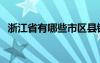 浙江省有哪些市區(qū)縣鎮(zhèn)（浙江省有哪些市）