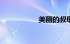 美麗的叔母在線觀看