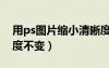 用ps圖片縮小清晰度不變（ps圖片縮小清晰度不變）