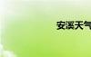 安溪天氣（安溪）