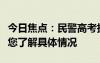 今日焦點(diǎn)：民警高考執(zhí)勤時(shí)得知親人去世，帶您了解具體情況