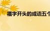 福字開(kāi)頭的成語(yǔ)五個(gè)字 福字開(kāi)頭的成語(yǔ)
