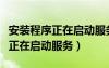 安裝程序正在啟動(dòng)服務(wù)是什么意思（安裝程序正在啟動(dòng)服務(wù)）