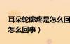 耳朵輪廓疼是怎么回事女49（耳朵輪廓疼是怎么回事）