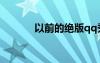 以前的絕版qq秀（qq秀絕版）
