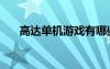 高達(dá)單機(jī)游戲有哪些（高達(dá)單機(jī)游戲）
