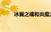 冰翼之魂和炎魔之魂（冰翼之魂）