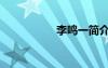 李鳴一簡介（李鳴一）