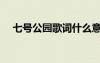 七號公園歌詞什么意思（七號公園歌詞）