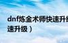 dnf煉金術(shù)師快速升級(jí)方法（dnf煉金術(shù)師快速升級(jí)）
