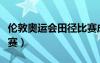 倫敦奧運(yùn)會(huì)田徑比賽成績(jī)（倫敦奧運(yùn)會(huì)田徑比賽）